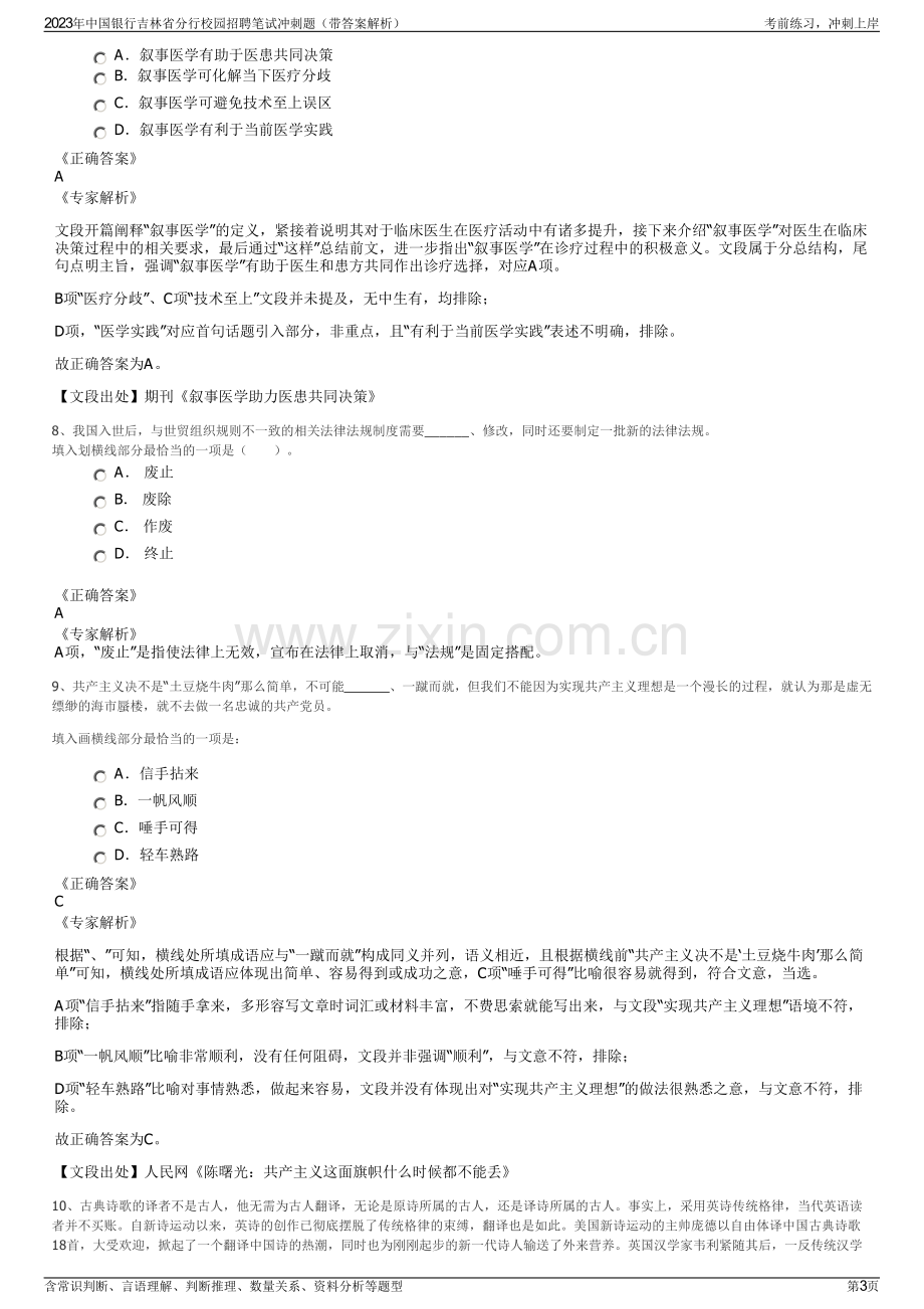 2023年中国银行吉林省分行校园招聘笔试冲刺题（带答案解析）.pdf_第3页