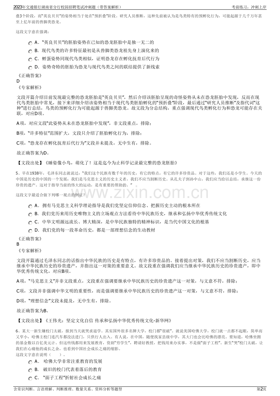 2023年交通银行湖南省分行校园招聘笔试冲刺题（带答案解析）.pdf_第2页