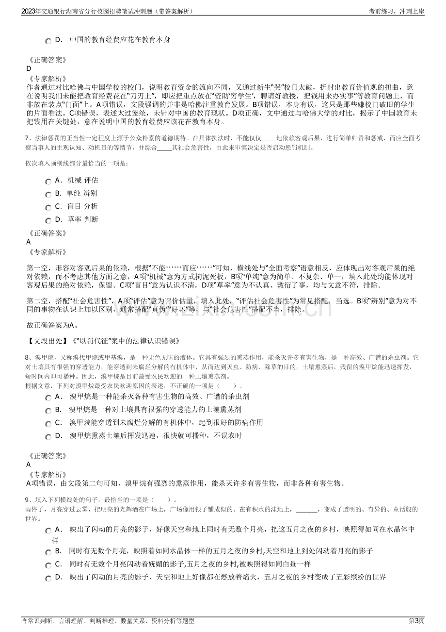 2023年交通银行湖南省分行校园招聘笔试冲刺题（带答案解析）.pdf_第3页