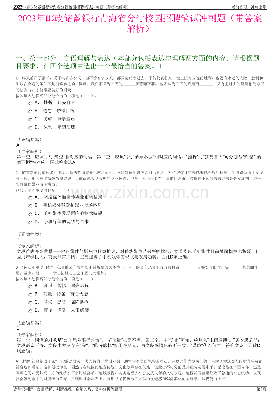 2023年邮政储蓄银行青海省分行校园招聘笔试冲刺题（带答案解析）.pdf_第1页