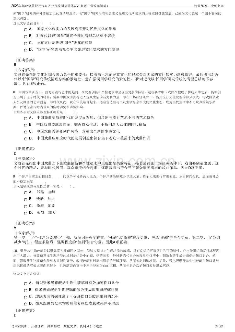 2023年邮政储蓄银行青海省分行校园招聘笔试冲刺题（带答案解析）.pdf_第3页