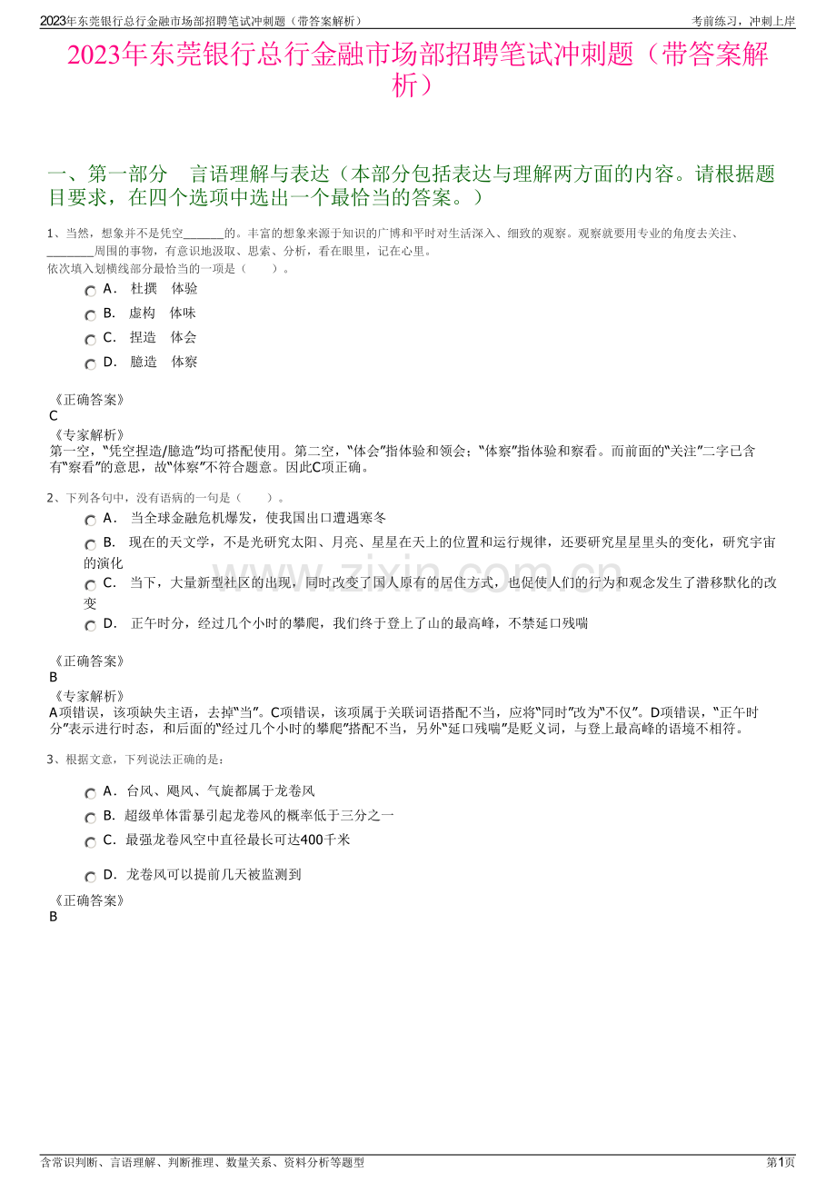 2023年东莞银行总行金融市场部招聘笔试冲刺题（带答案解析）.pdf_第1页