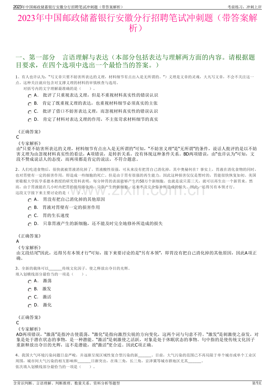 2023年中国邮政储蓄银行安徽分行招聘笔试冲刺题（带答案解析）.pdf_第1页