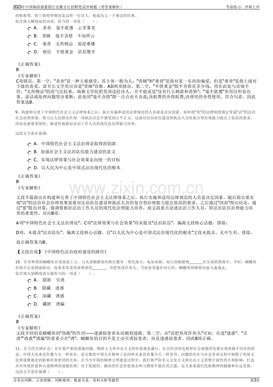 2023年中国邮政储蓄银行安徽分行招聘笔试冲刺题（带答案解析）.pdf_第3页