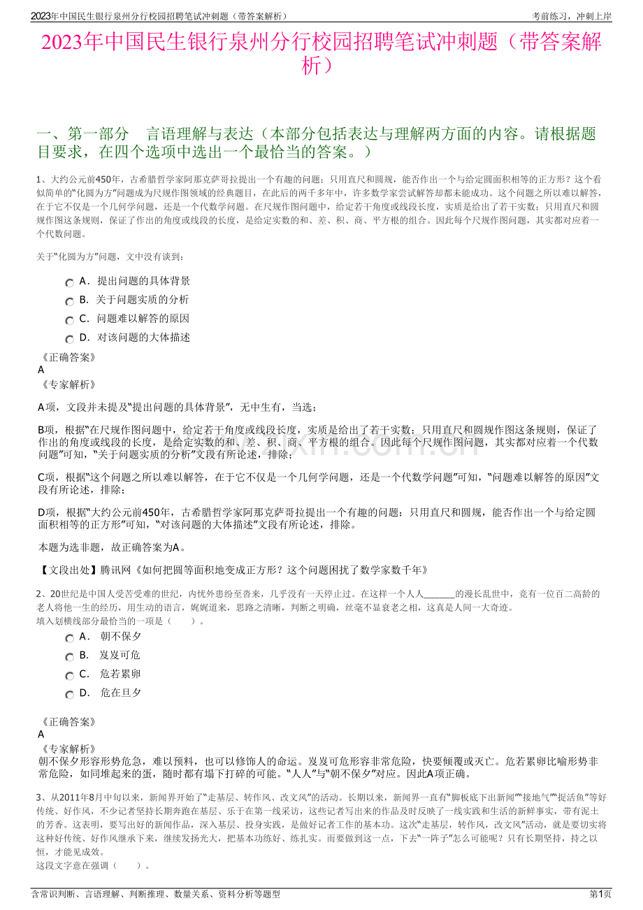 2023年中国民生银行泉州分行校园招聘笔试冲刺题（带答案解析）.pdf_第1页