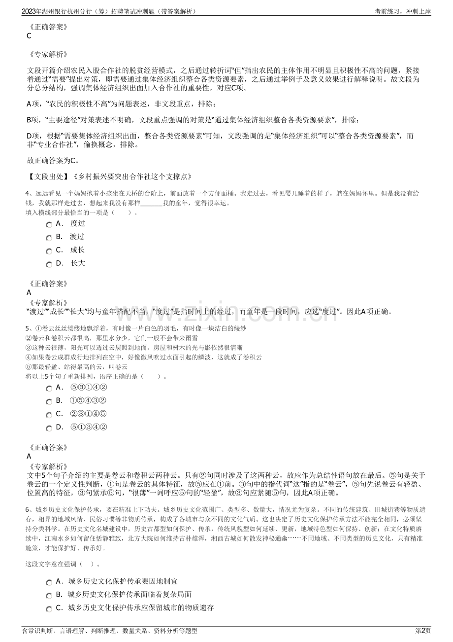 2023年湖州银行杭州分行（筹）招聘笔试冲刺题（带答案解析）.pdf_第2页