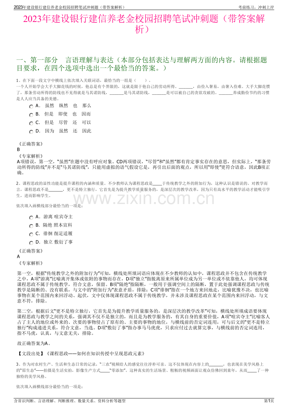 2023年建设银行建信养老金校园招聘笔试冲刺题（带答案解析）.pdf_第1页