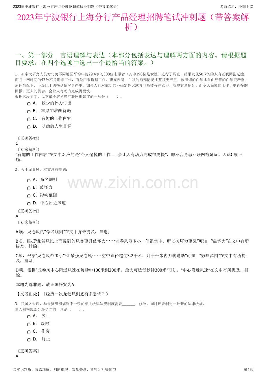 2023年宁波银行上海分行产品经理招聘笔试冲刺题（带答案解析）.pdf_第1页