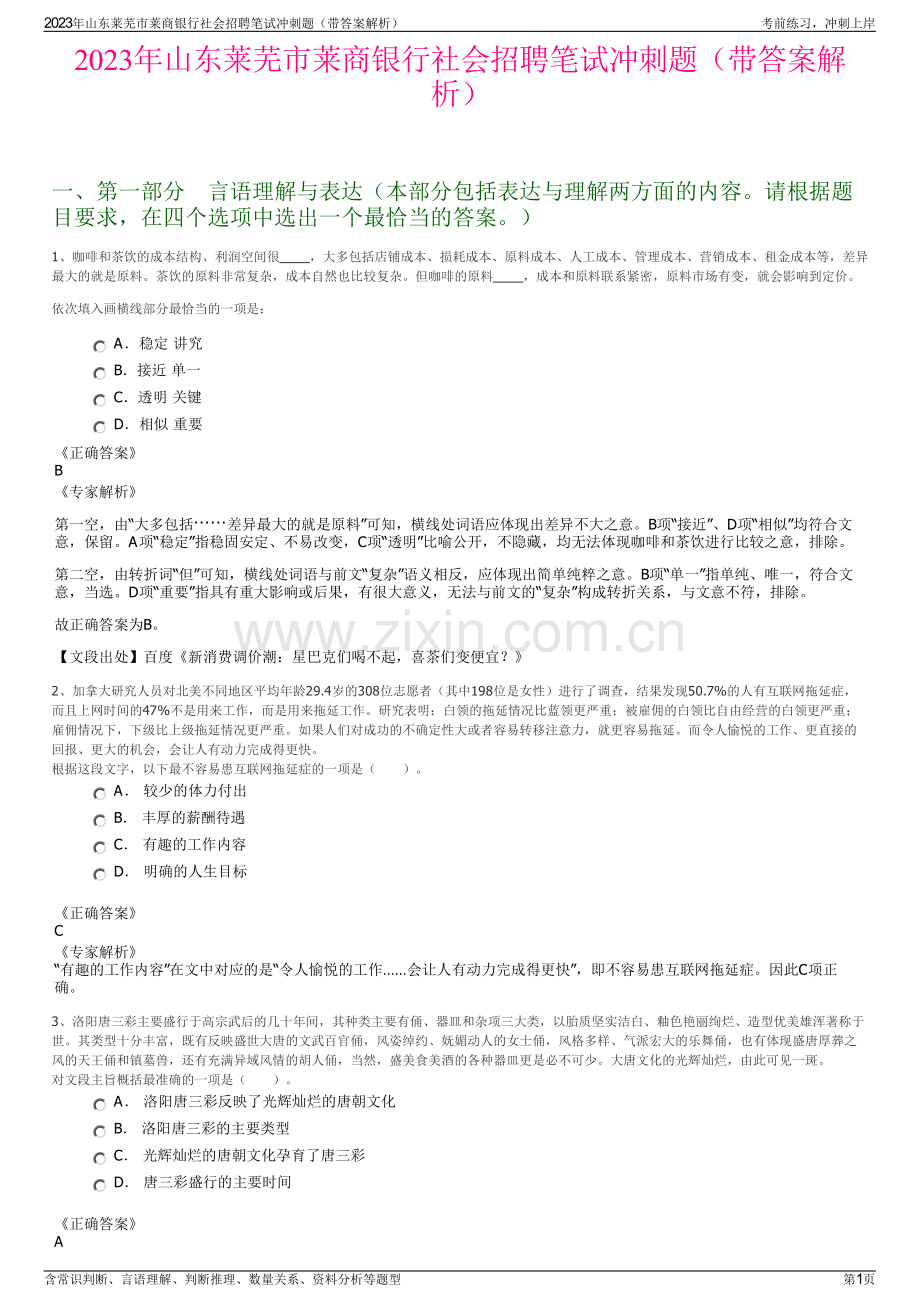 2023年山东莱芜市莱商银行社会招聘笔试冲刺题（带答案解析）.pdf_第1页