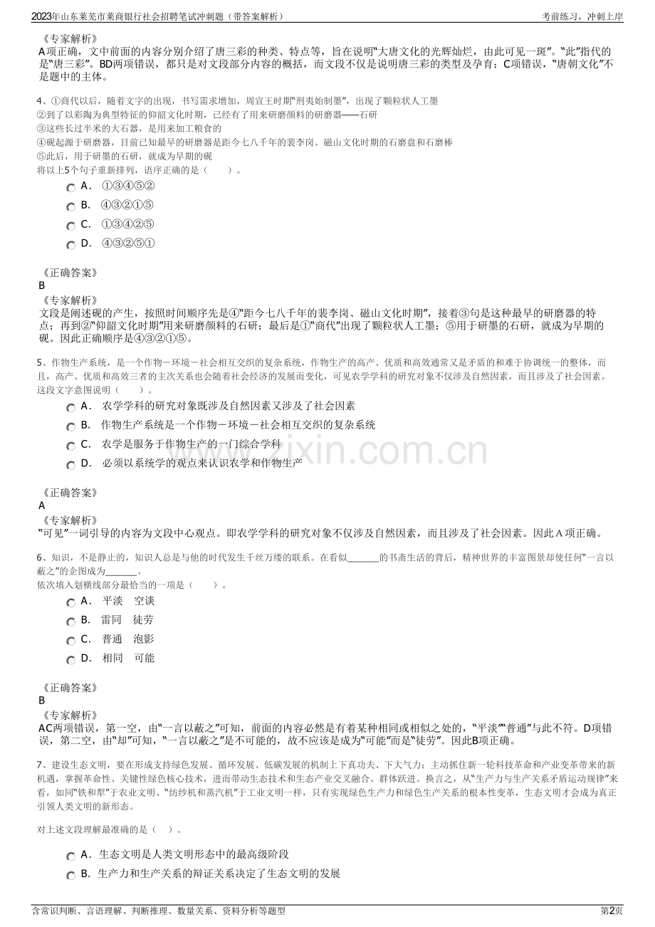 2023年山东莱芜市莱商银行社会招聘笔试冲刺题（带答案解析）.pdf_第2页