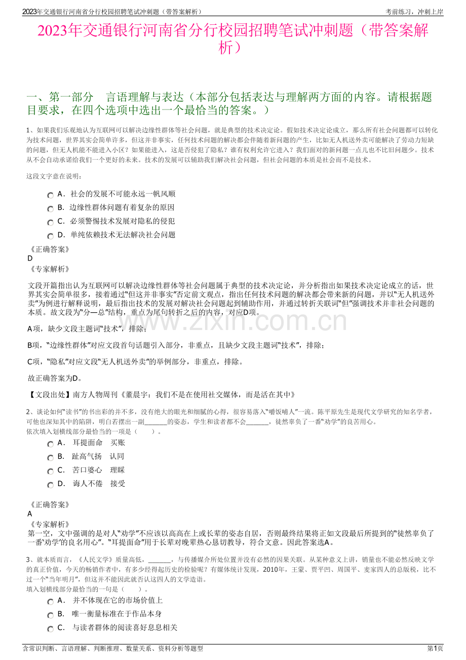 2023年交通银行河南省分行校园招聘笔试冲刺题（带答案解析）.pdf_第1页