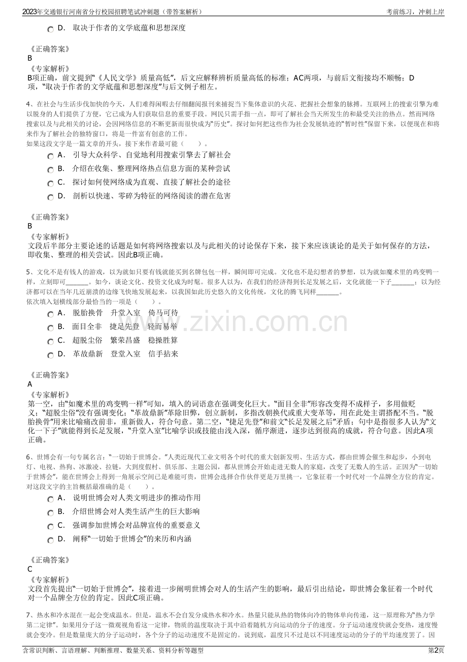 2023年交通银行河南省分行校园招聘笔试冲刺题（带答案解析）.pdf_第2页