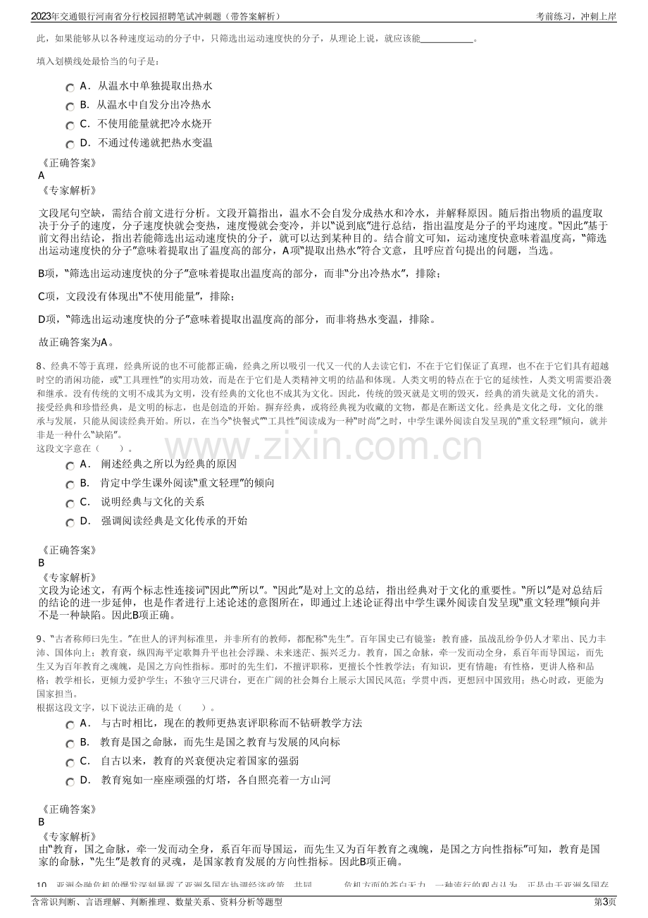 2023年交通银行河南省分行校园招聘笔试冲刺题（带答案解析）.pdf_第3页