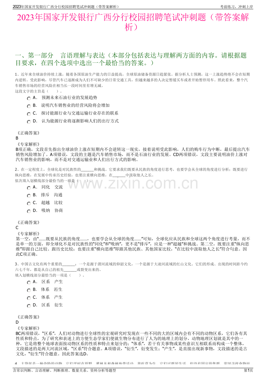 2023年国家开发银行广西分行校园招聘笔试冲刺题（带答案解析）.pdf_第1页