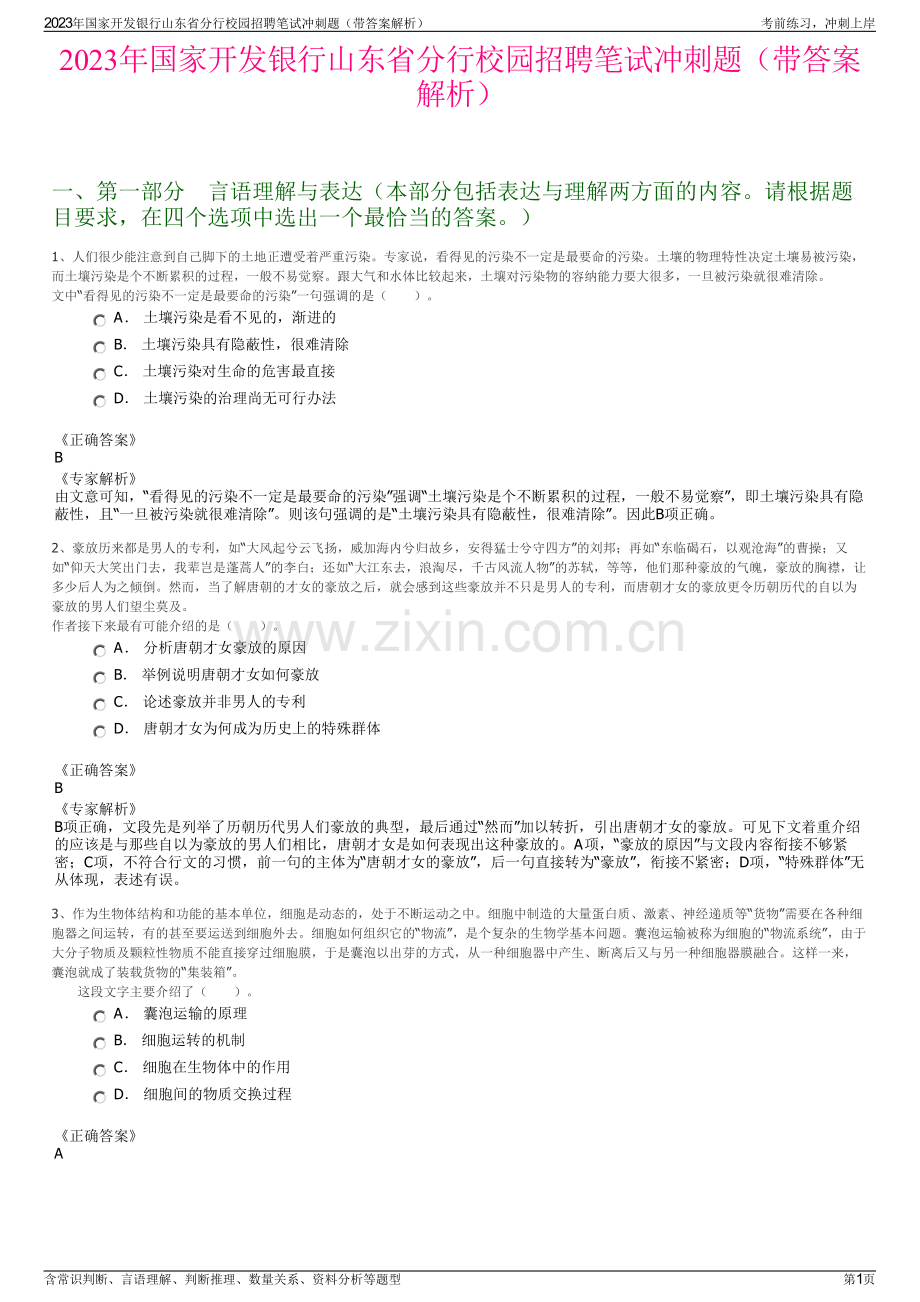 2023年国家开发银行山东省分行校园招聘笔试冲刺题（带答案解析）.pdf_第1页