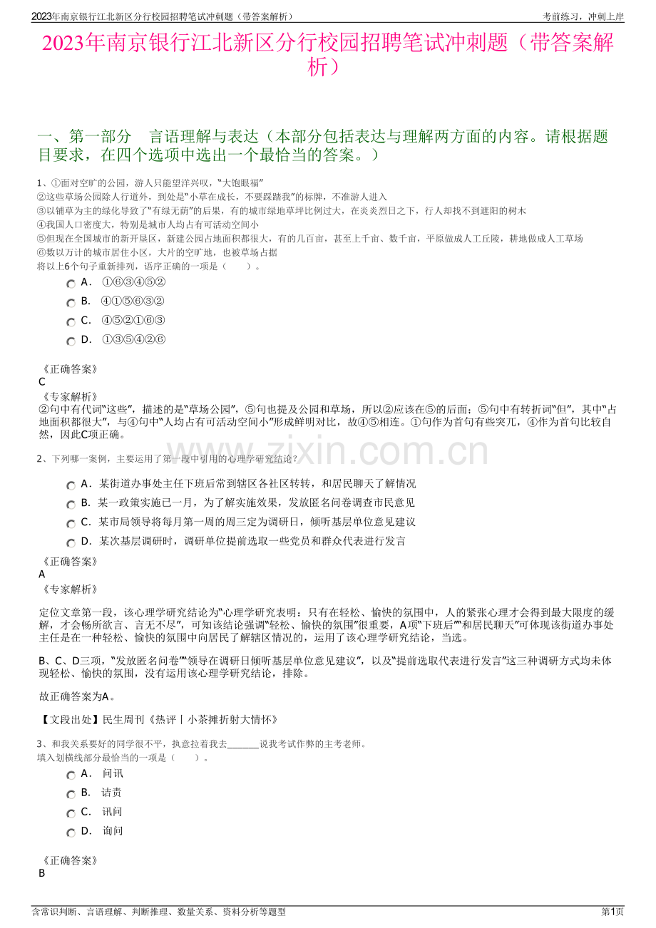 2023年南京银行江北新区分行校园招聘笔试冲刺题（带答案解析）.pdf_第1页