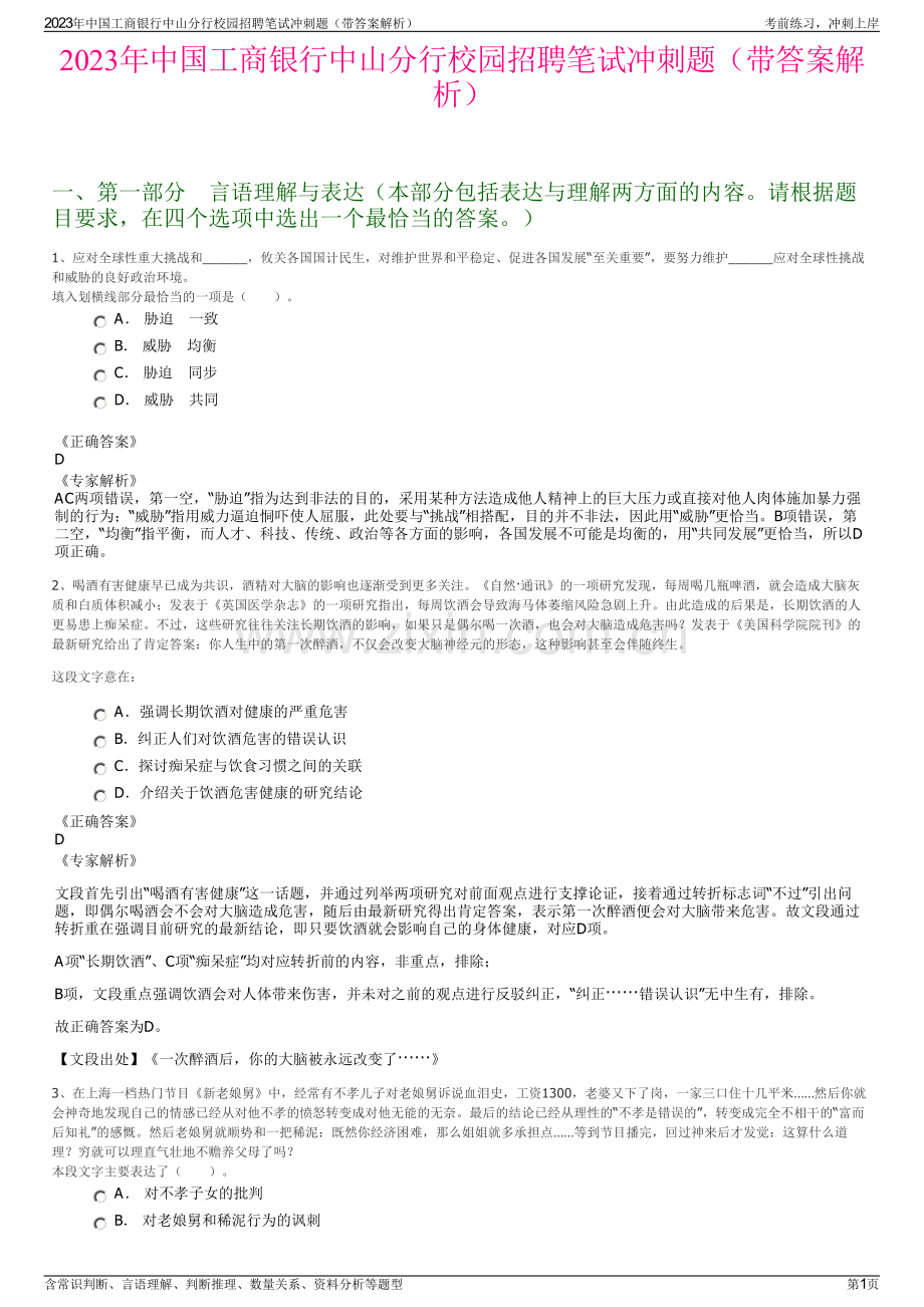 2023年中国工商银行中山分行校园招聘笔试冲刺题（带答案解析）.pdf_第1页