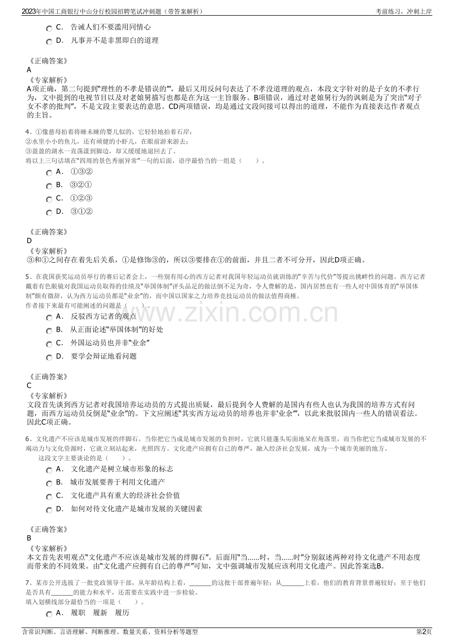 2023年中国工商银行中山分行校园招聘笔试冲刺题（带答案解析）.pdf_第2页