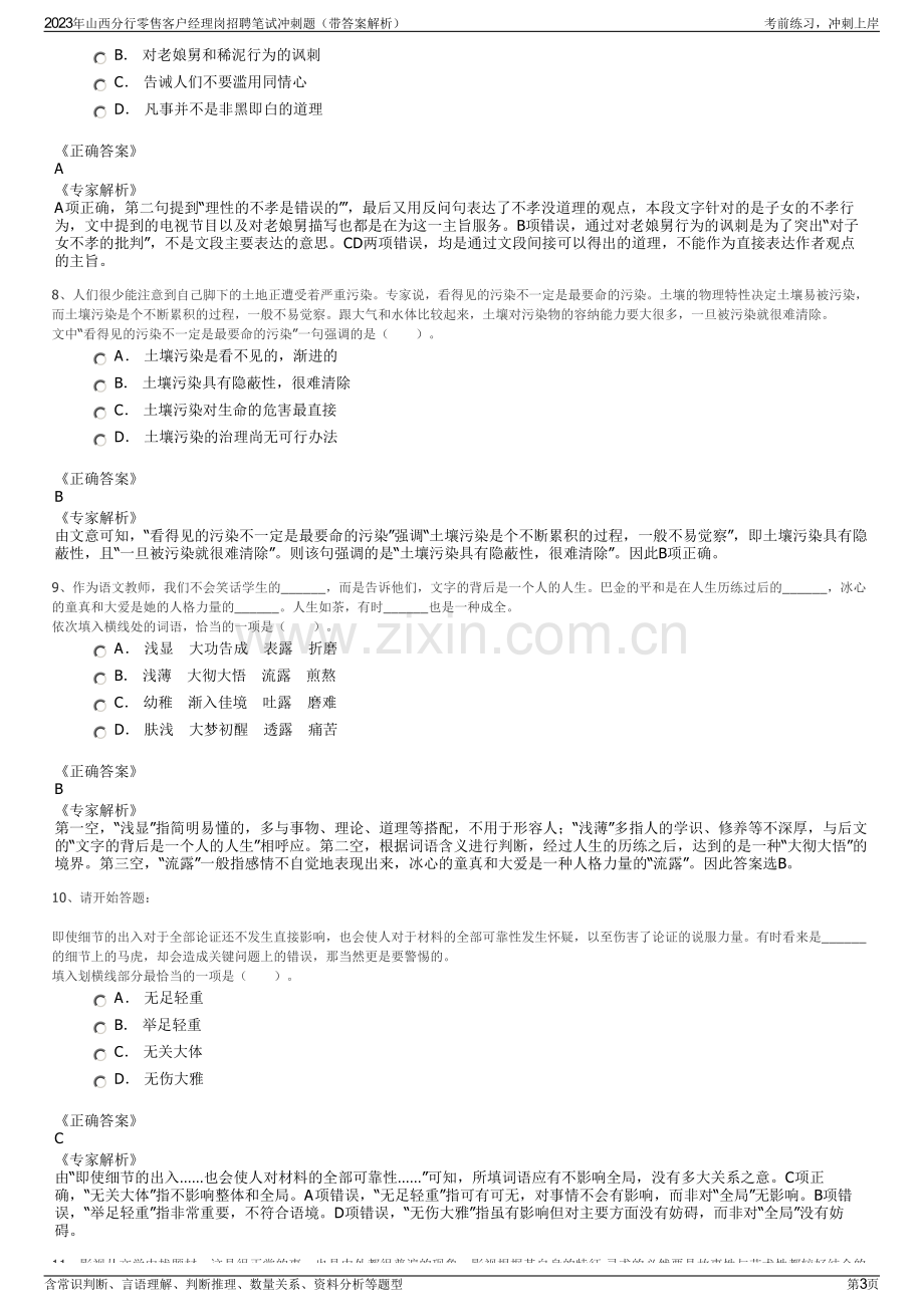 2023年山西分行零售客户经理岗招聘笔试冲刺题（带答案解析）.pdf_第3页