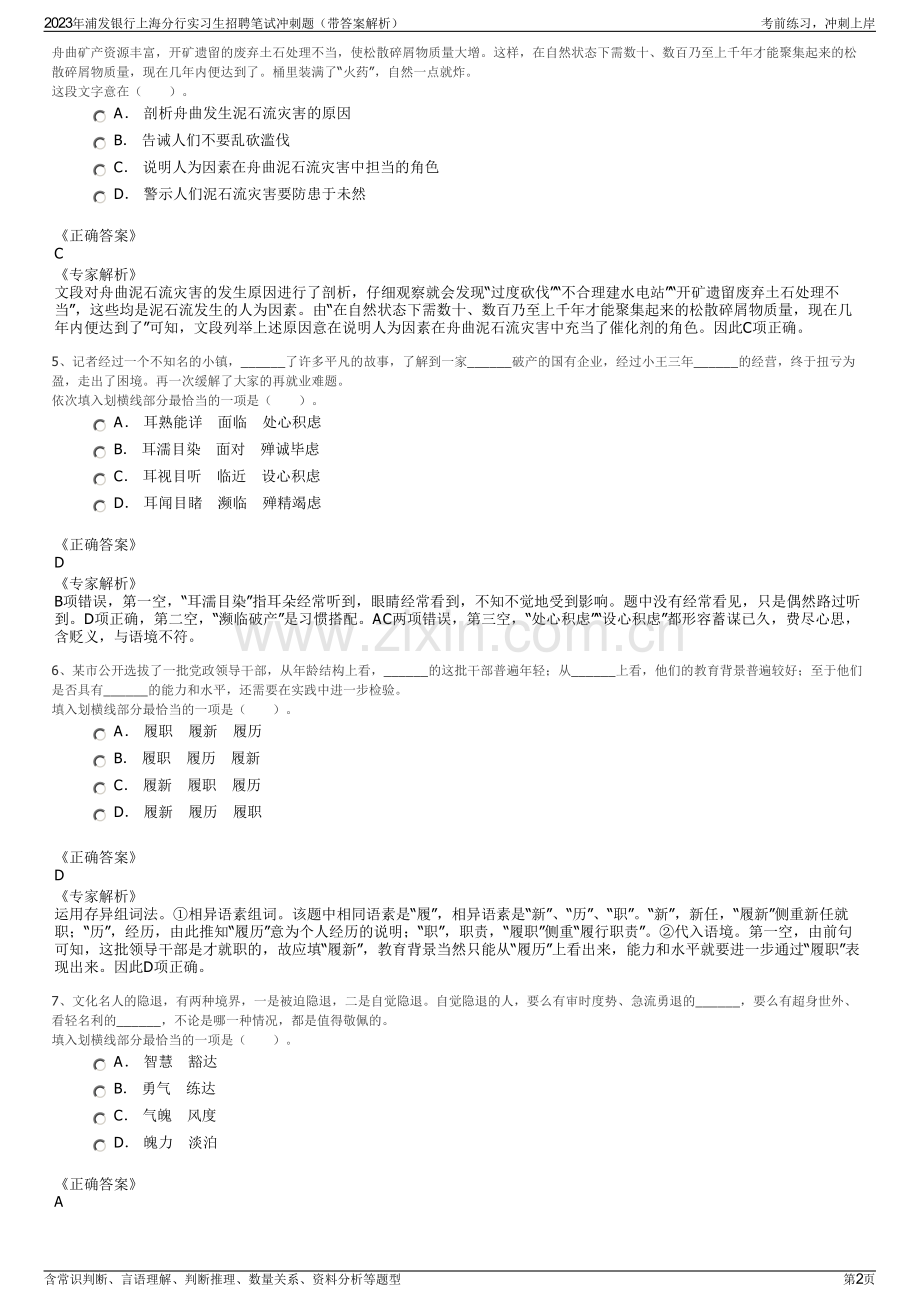 2023年浦发银行上海分行实习生招聘笔试冲刺题（带答案解析）.pdf_第2页