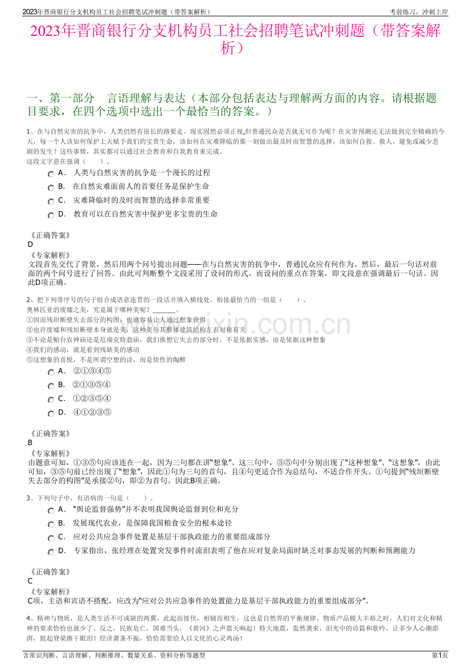 2023年晋商银行分支机构员工社会招聘笔试冲刺题（带答案解析）.pdf_第1页