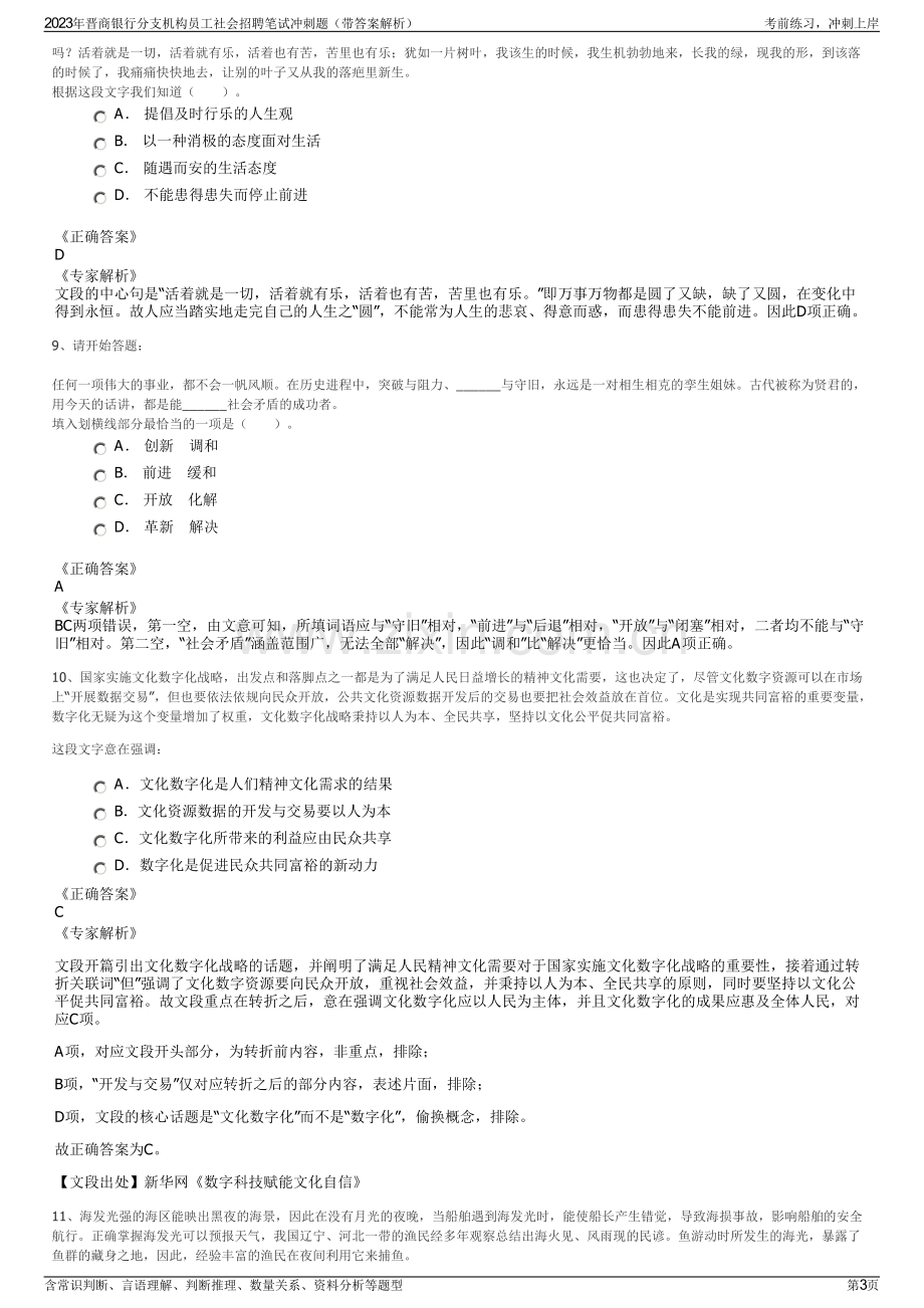 2023年晋商银行分支机构员工社会招聘笔试冲刺题（带答案解析）.pdf_第3页