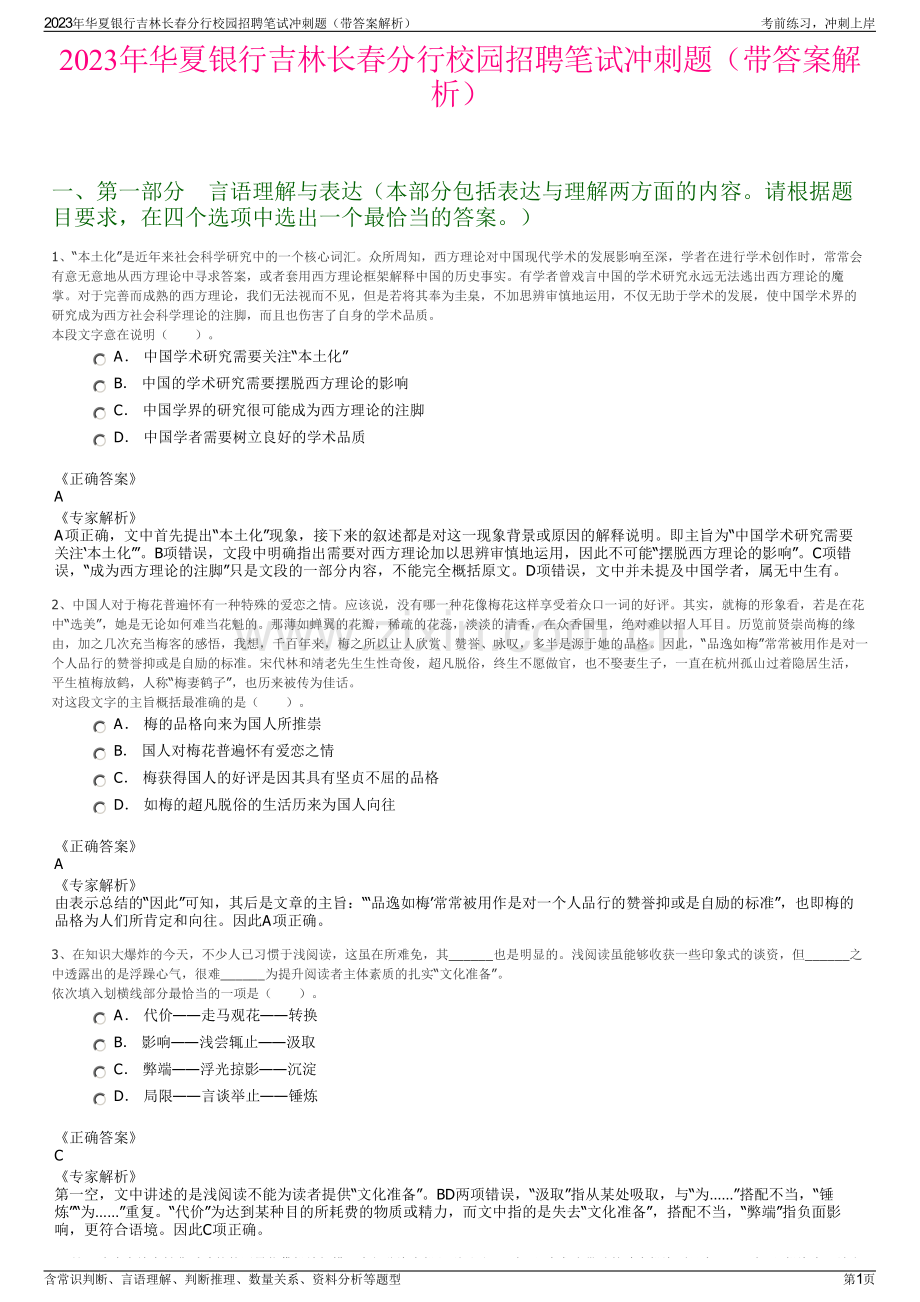 2023年华夏银行吉林长春分行校园招聘笔试冲刺题（带答案解析）.pdf_第1页