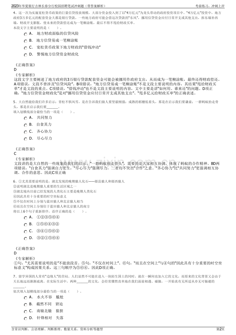 2023年华夏银行吉林长春分行校园招聘笔试冲刺题（带答案解析）.pdf_第2页