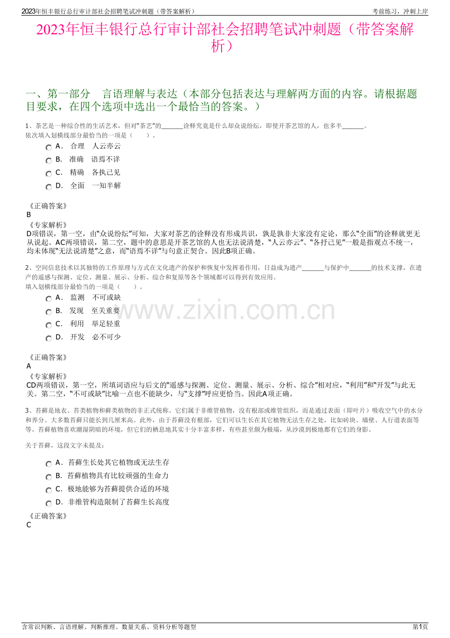 2023年恒丰银行总行审计部社会招聘笔试冲刺题（带答案解析）.pdf_第1页