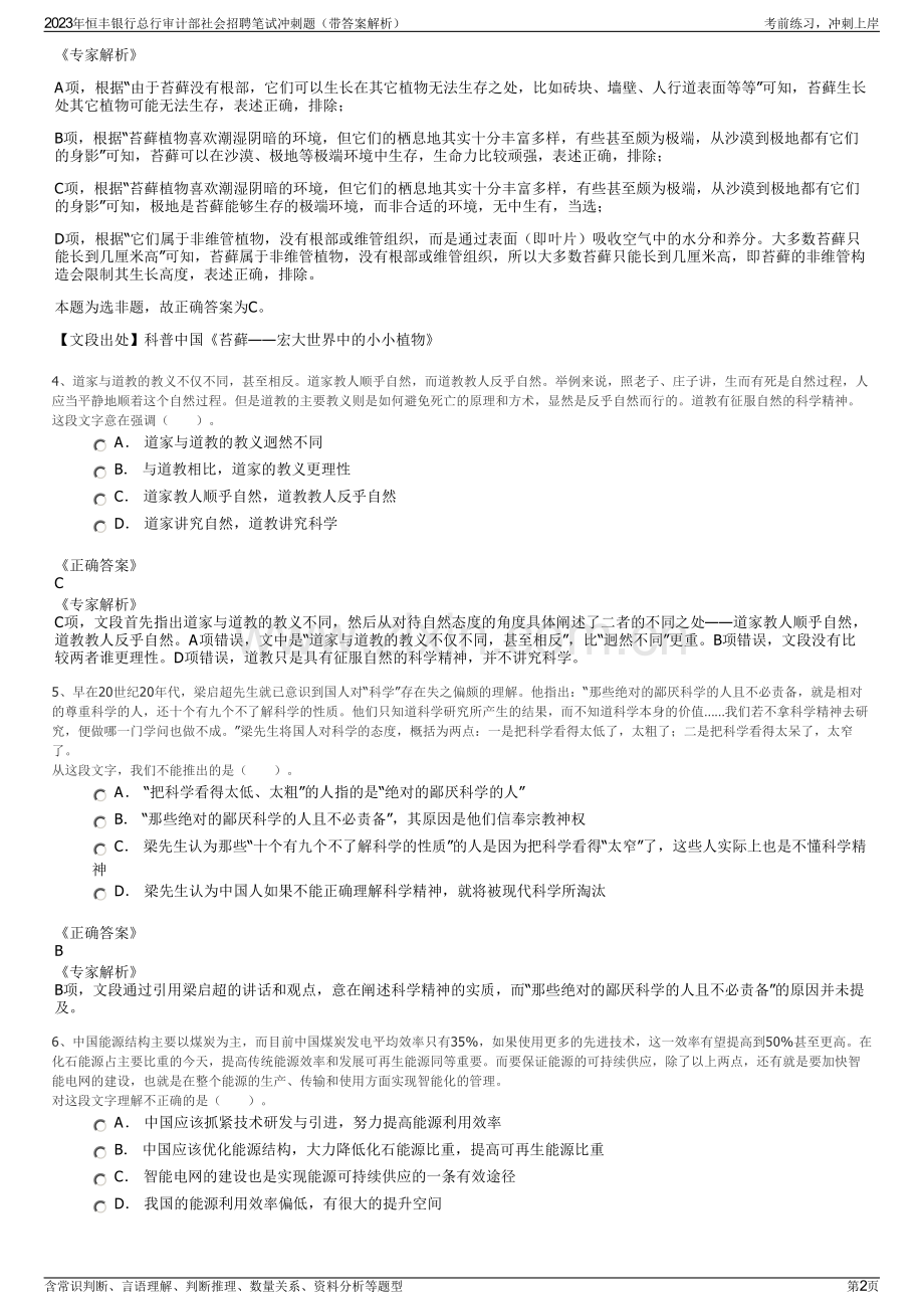 2023年恒丰银行总行审计部社会招聘笔试冲刺题（带答案解析）.pdf_第2页