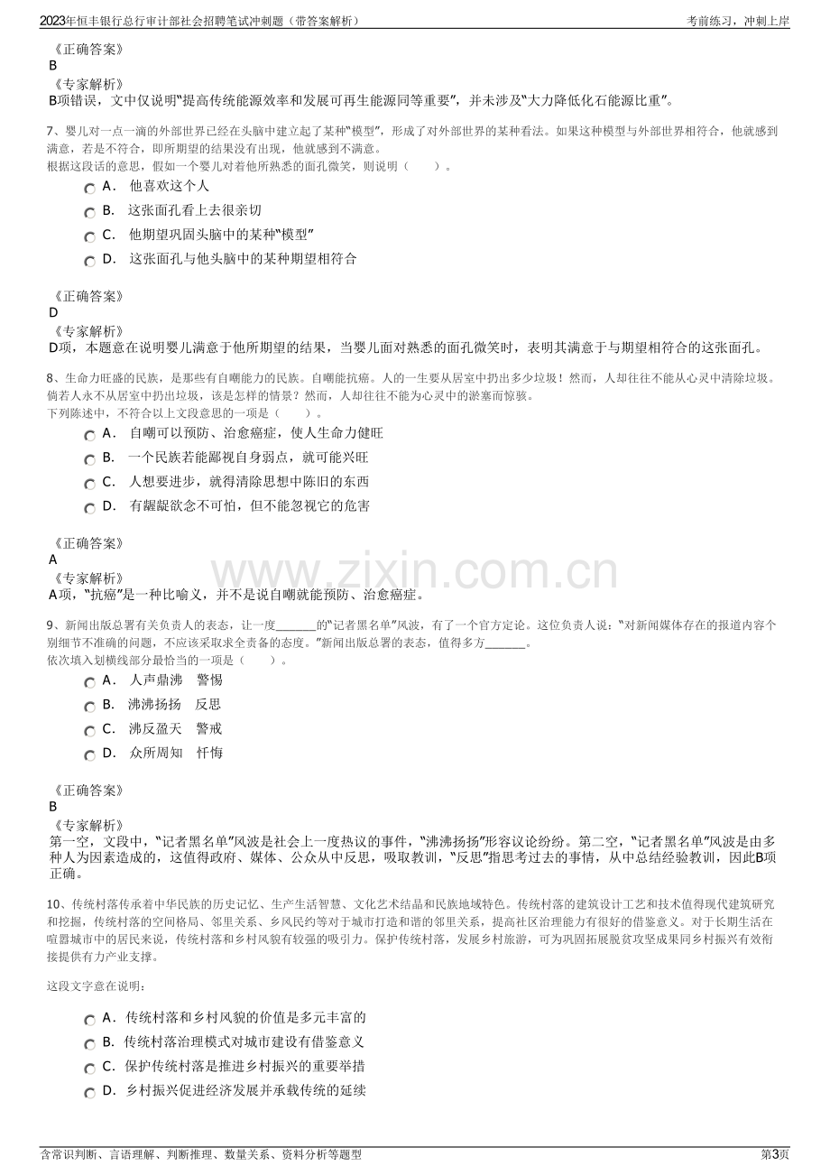 2023年恒丰银行总行审计部社会招聘笔试冲刺题（带答案解析）.pdf_第3页