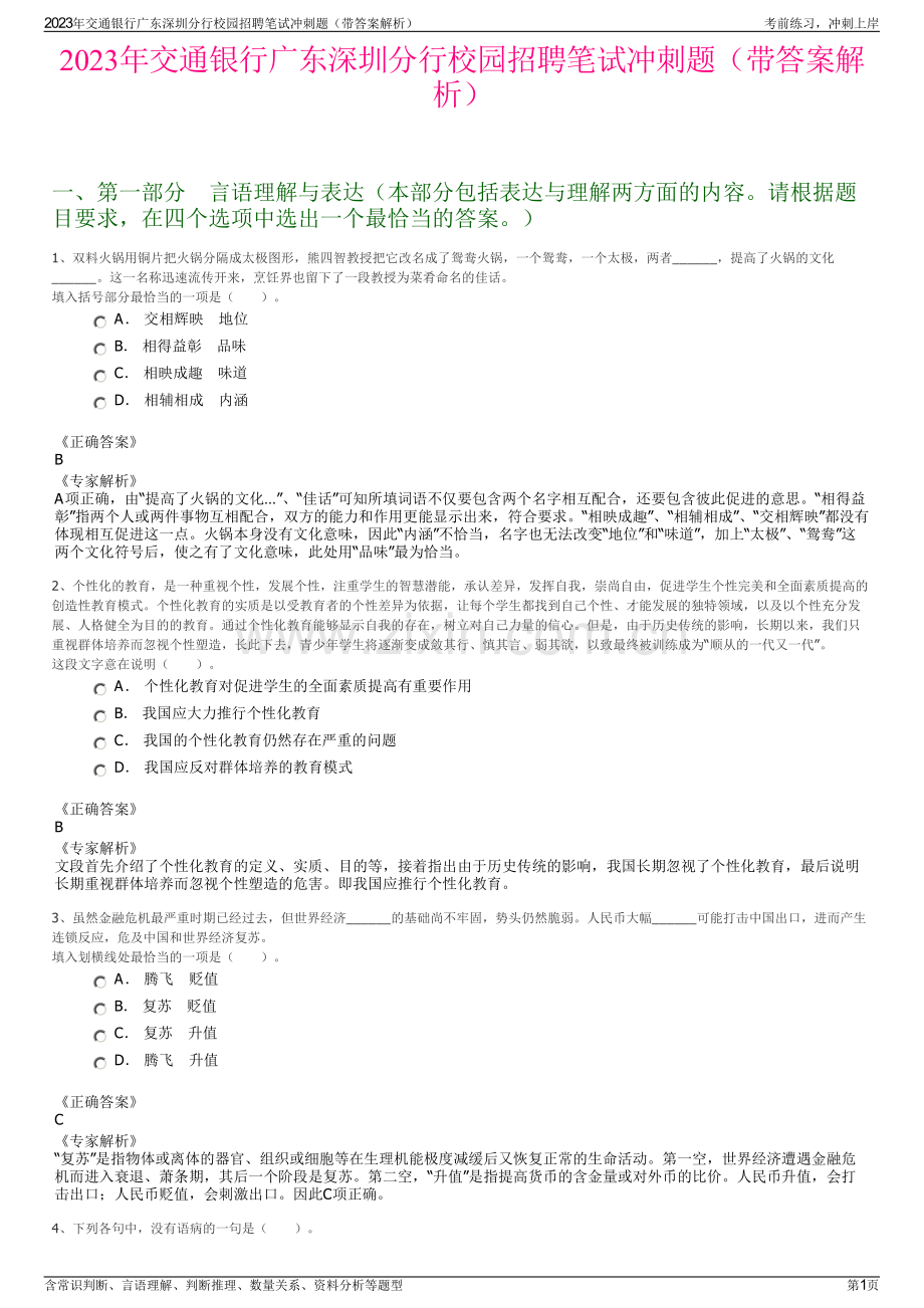 2023年交通银行广东深圳分行校园招聘笔试冲刺题（带答案解析）.pdf_第1页