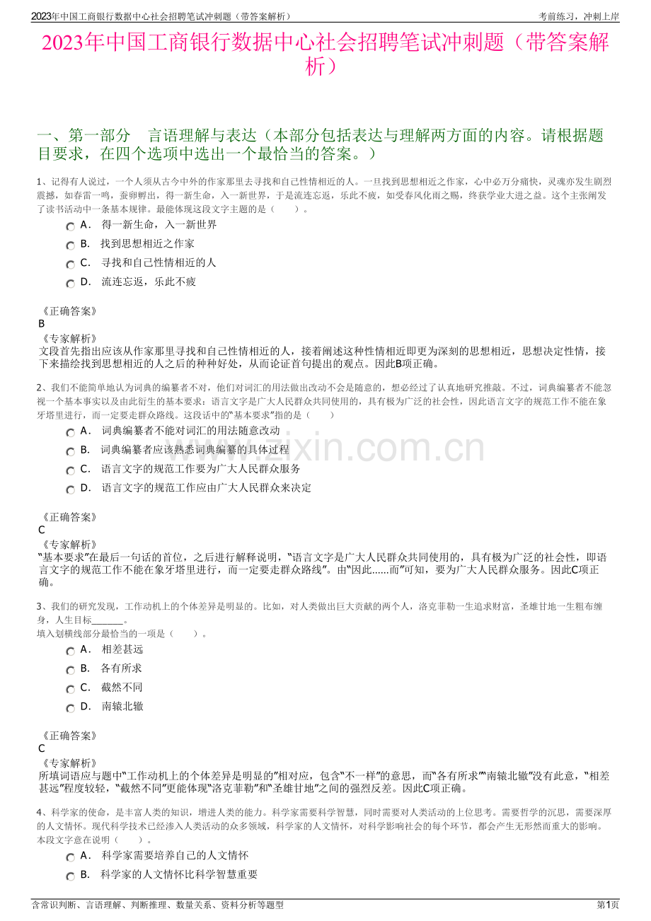 2023年中国工商银行数据中心社会招聘笔试冲刺题（带答案解析）.pdf_第1页