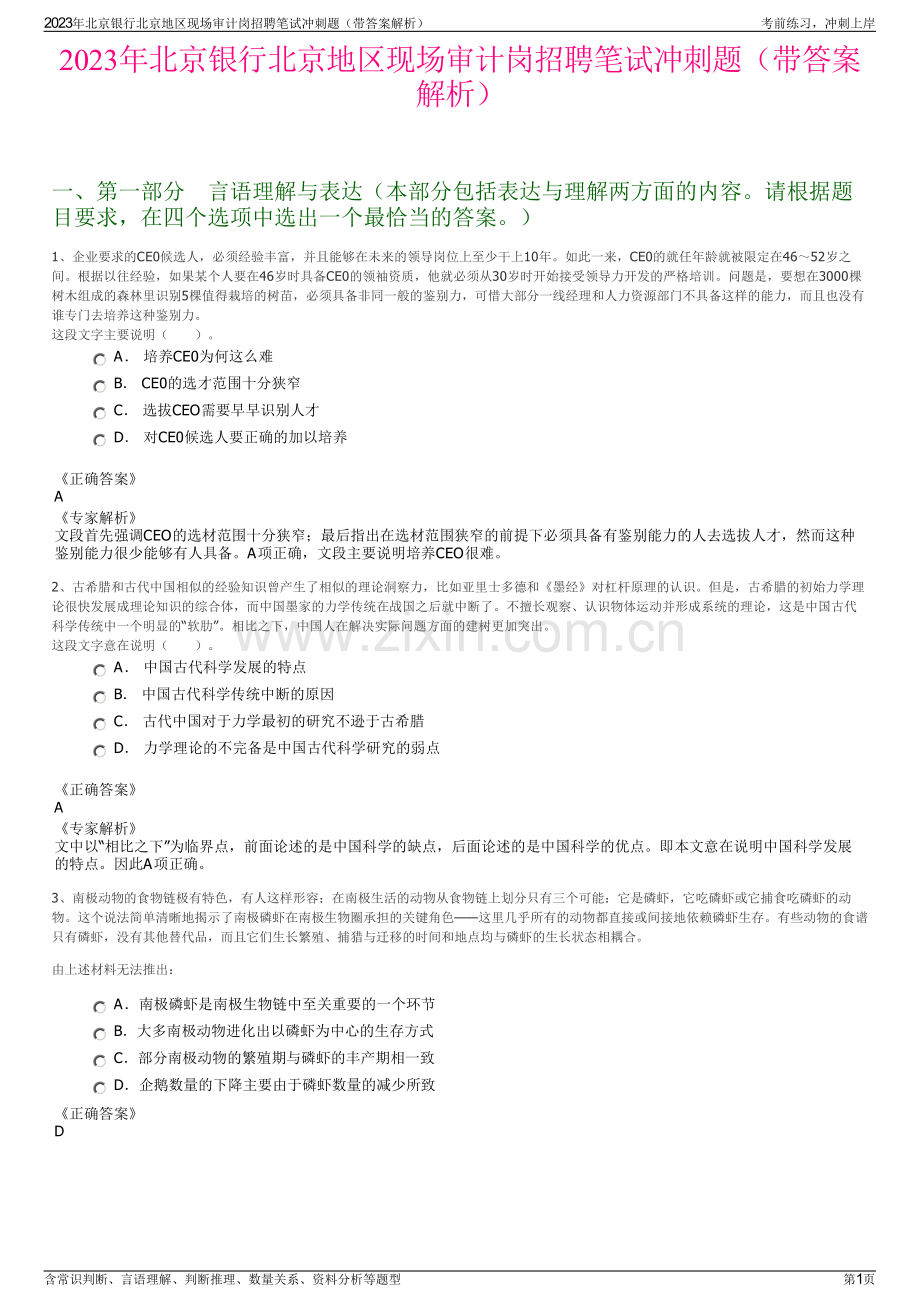 2023年北京银行北京地区现场审计岗招聘笔试冲刺题（带答案解析）.pdf_第1页