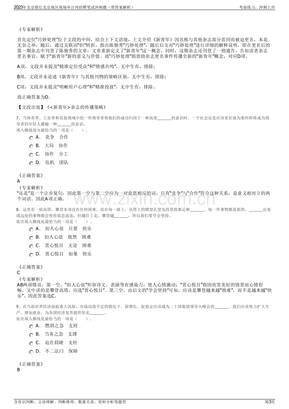 2023年北京银行北京地区现场审计岗招聘笔试冲刺题（带答案解析）.pdf_第3页