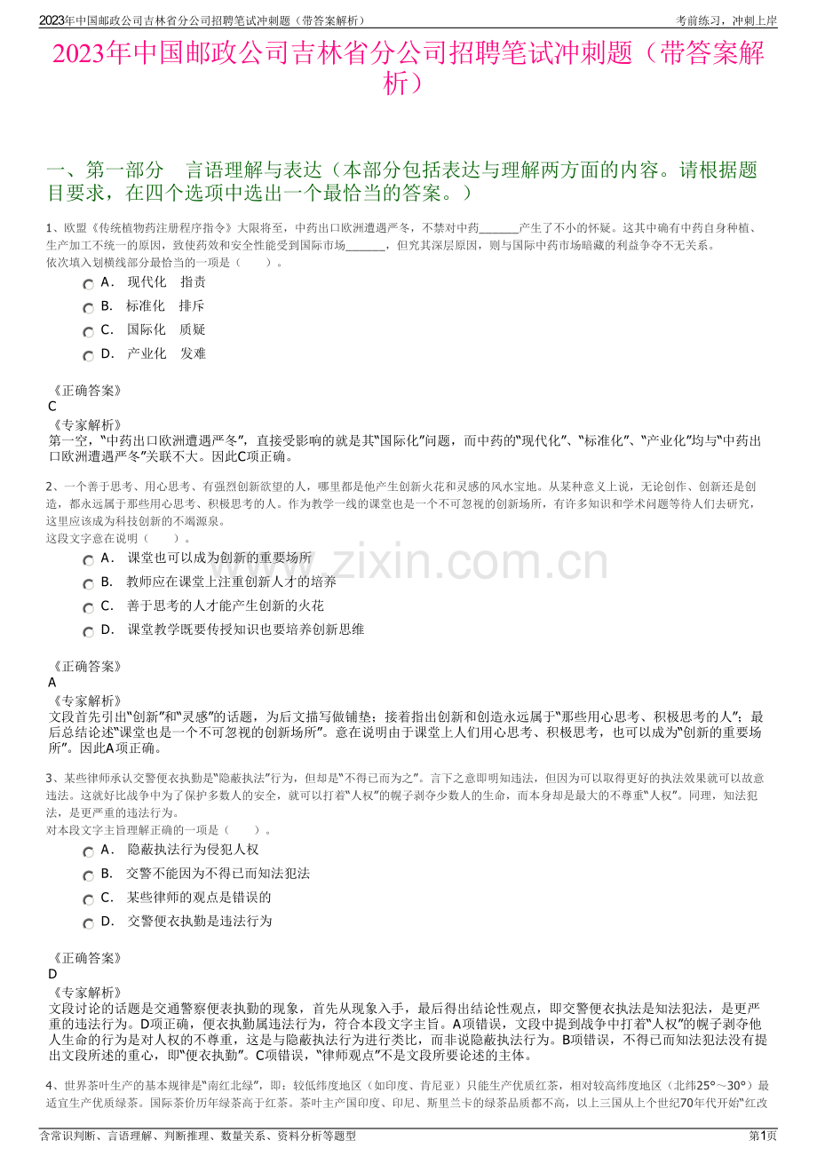 2023年中国邮政公司吉林省分公司招聘笔试冲刺题（带答案解析）.pdf_第1页