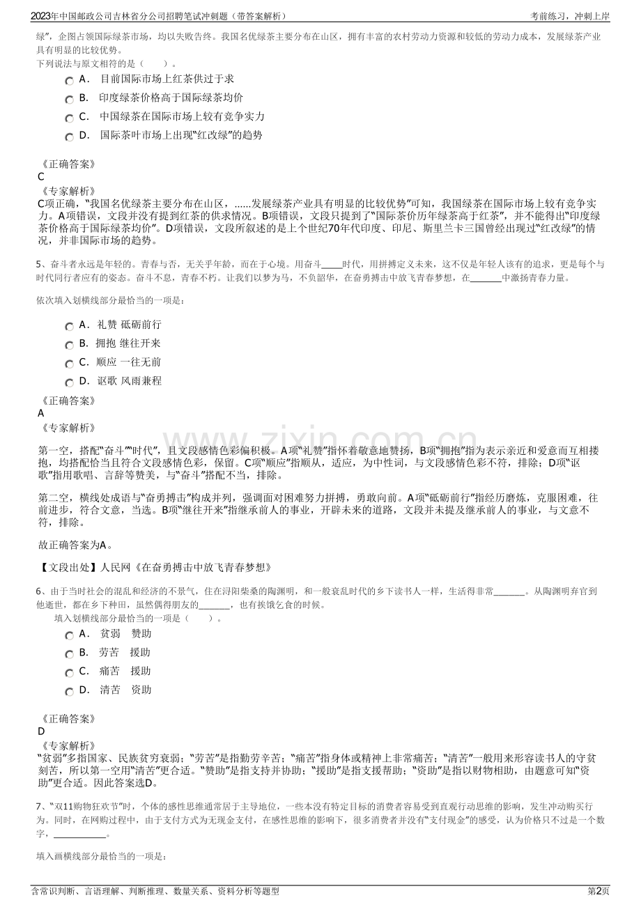 2023年中国邮政公司吉林省分公司招聘笔试冲刺题（带答案解析）.pdf_第2页