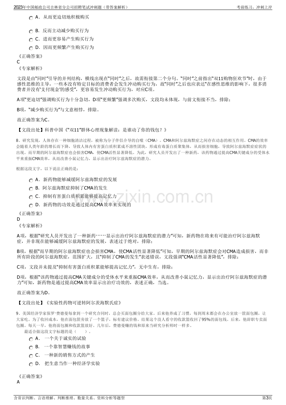 2023年中国邮政公司吉林省分公司招聘笔试冲刺题（带答案解析）.pdf_第3页