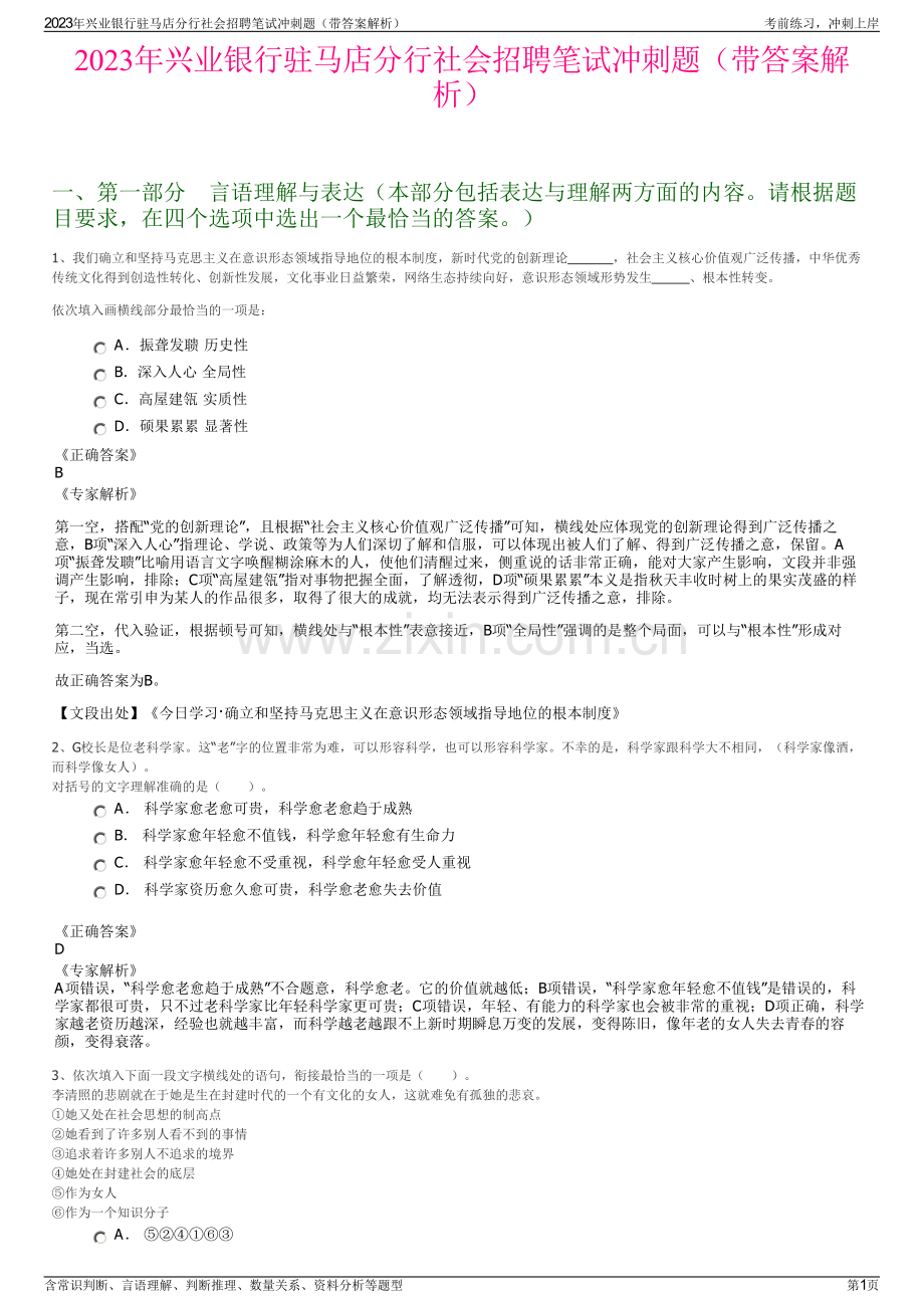 2023年兴业银行驻马店分行社会招聘笔试冲刺题（带答案解析）.pdf_第1页