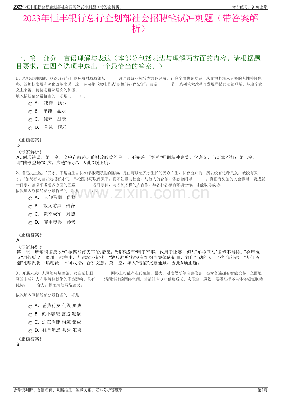 2023年恒丰银行总行企划部社会招聘笔试冲刺题（带答案解析）.pdf_第1页