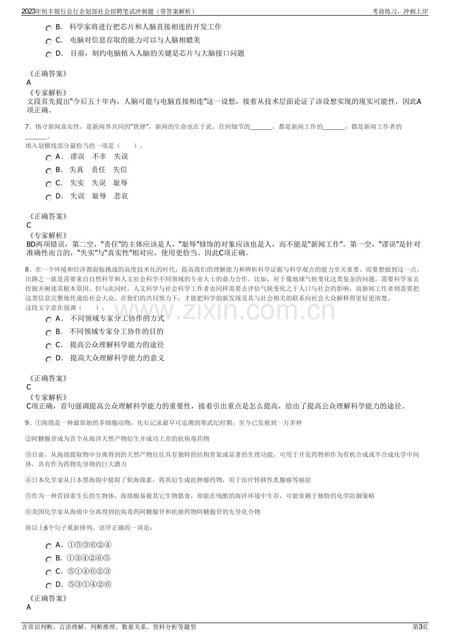 2023年恒丰银行总行企划部社会招聘笔试冲刺题（带答案解析）.pdf_第3页