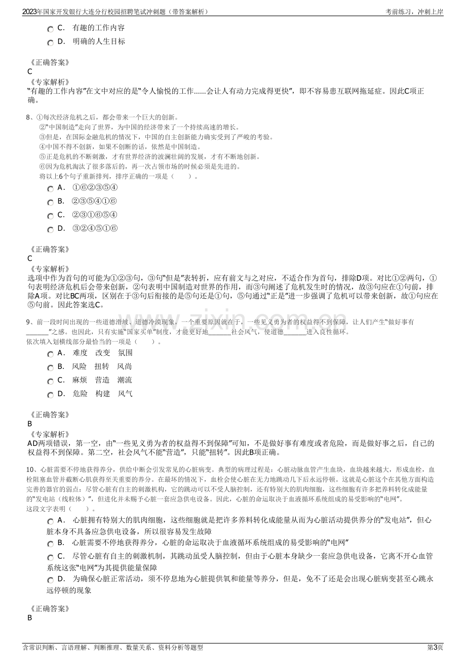 2023年国家开发银行大连分行校园招聘笔试冲刺题（带答案解析）.pdf_第3页