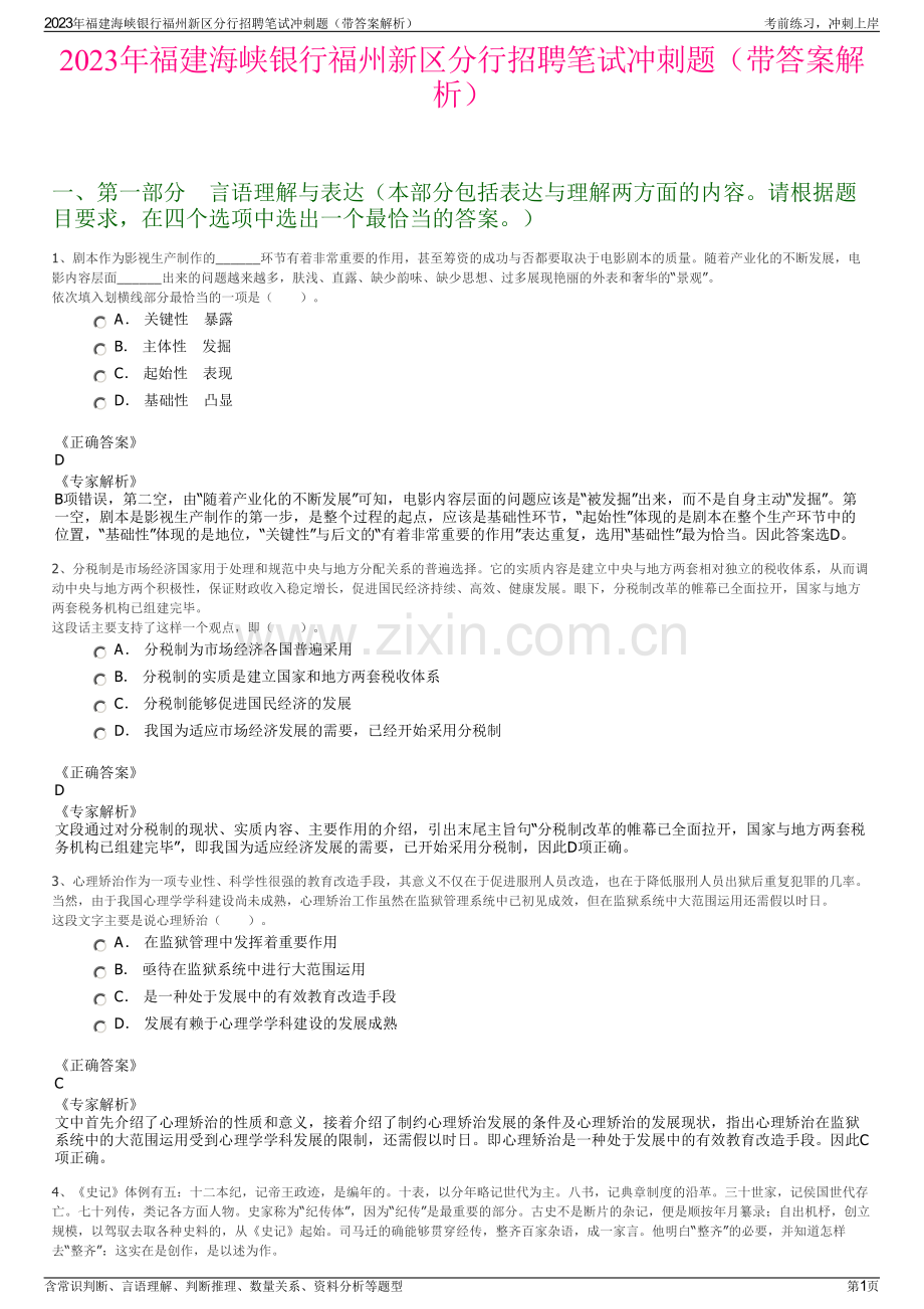 2023年福建海峡银行福州新区分行招聘笔试冲刺题（带答案解析）.pdf_第1页