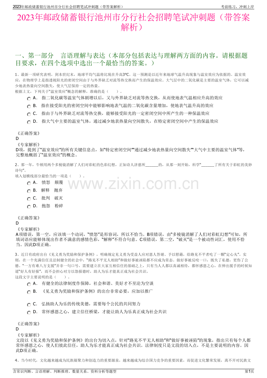 2023年邮政储蓄银行池州市分行社会招聘笔试冲刺题（带答案解析）.pdf_第1页