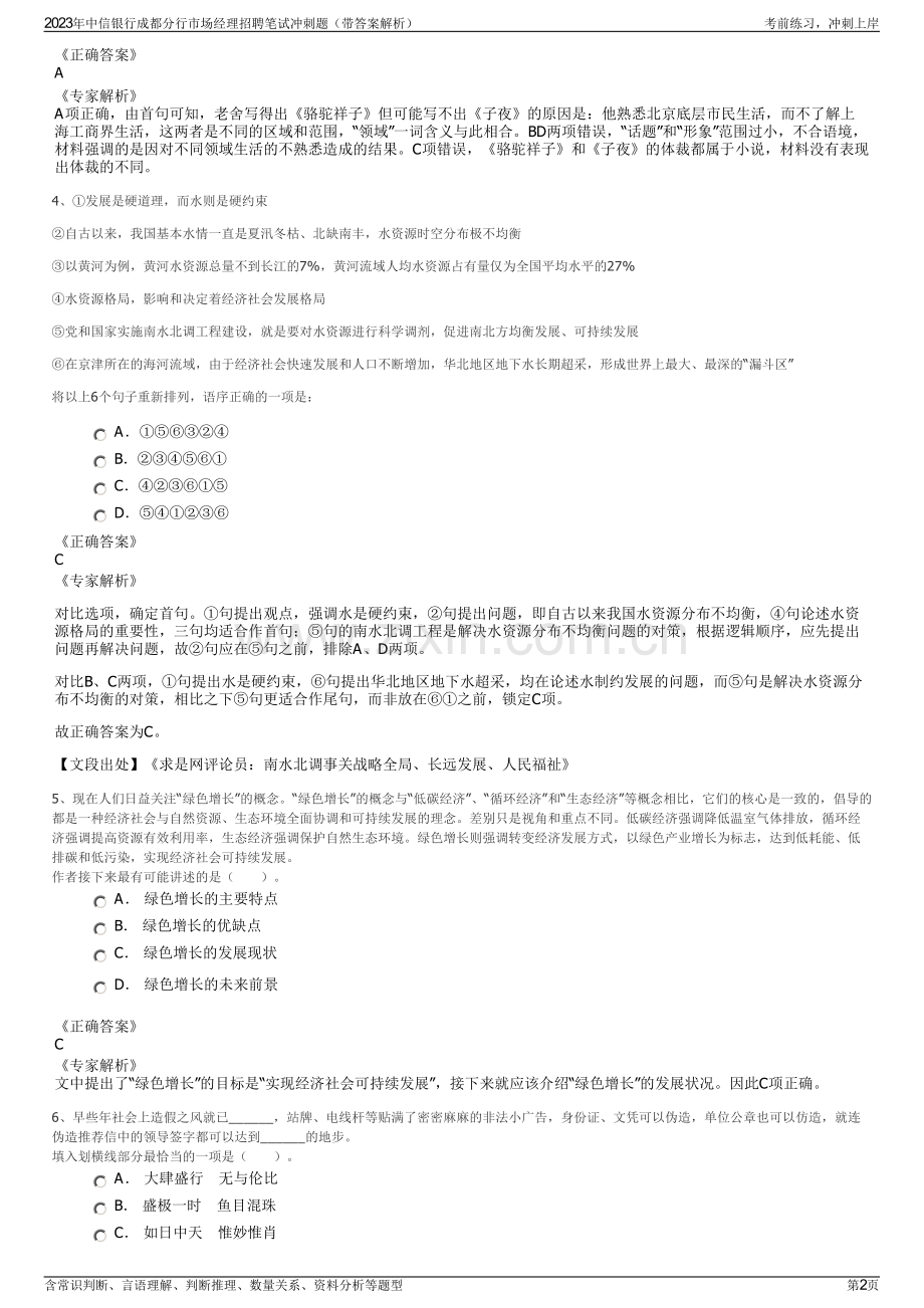 2023年中信银行成都分行市场经理招聘笔试冲刺题（带答案解析）.pdf_第2页