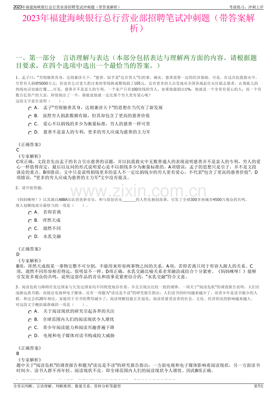 2023年福建海峡银行总行营业部招聘笔试冲刺题（带答案解析）.pdf_第1页