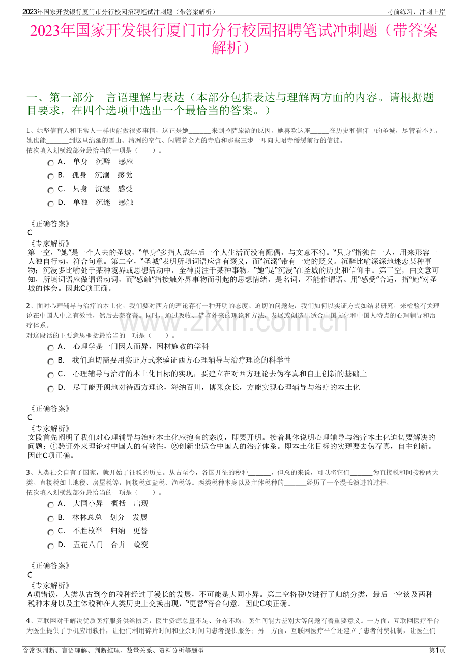 2023年国家开发银行厦门市分行校园招聘笔试冲刺题（带答案解析）.pdf_第1页