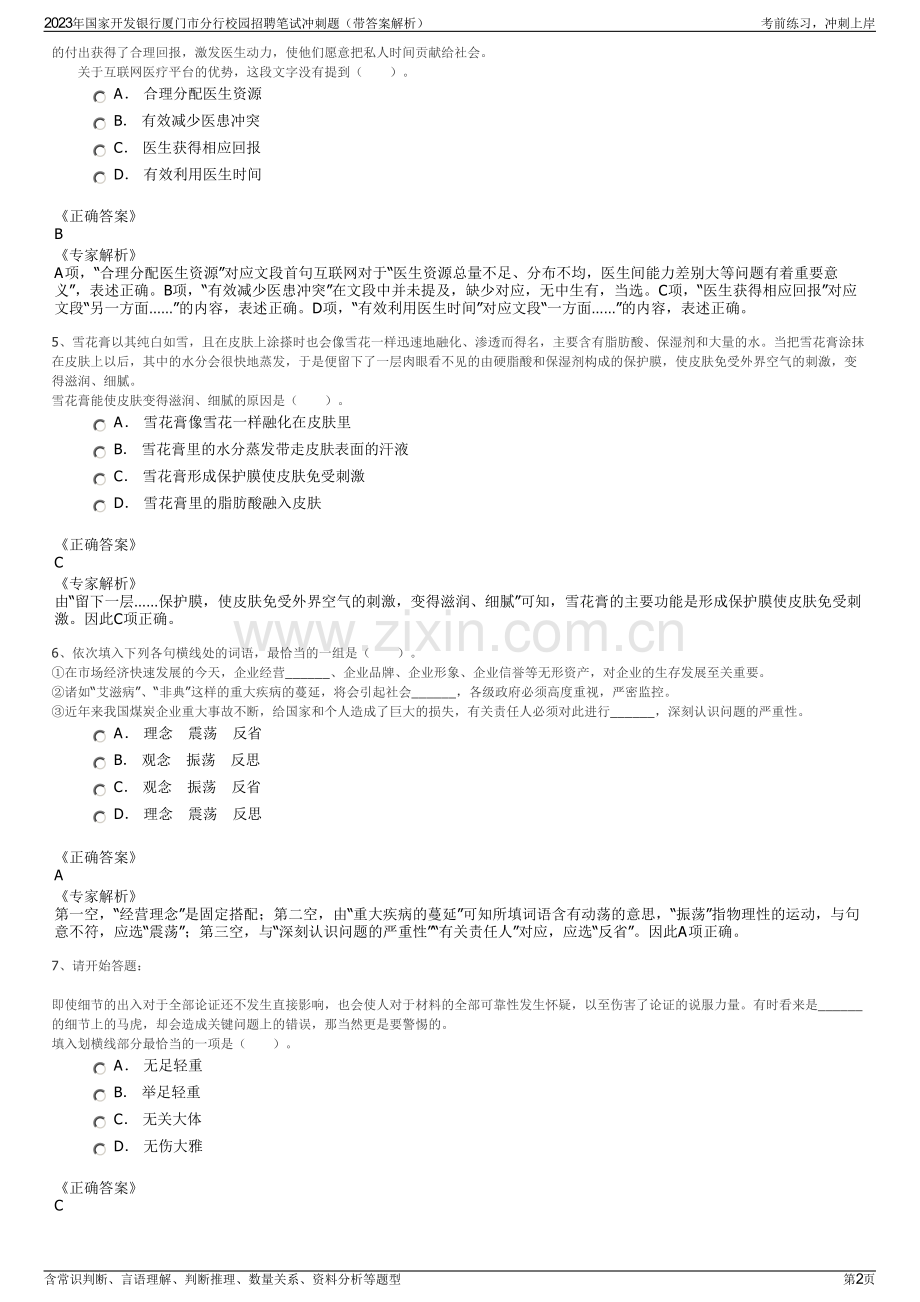 2023年国家开发银行厦门市分行校园招聘笔试冲刺题（带答案解析）.pdf_第2页