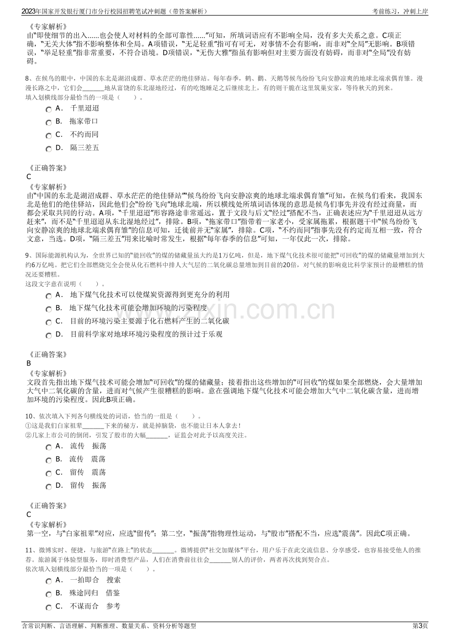 2023年国家开发银行厦门市分行校园招聘笔试冲刺题（带答案解析）.pdf_第3页