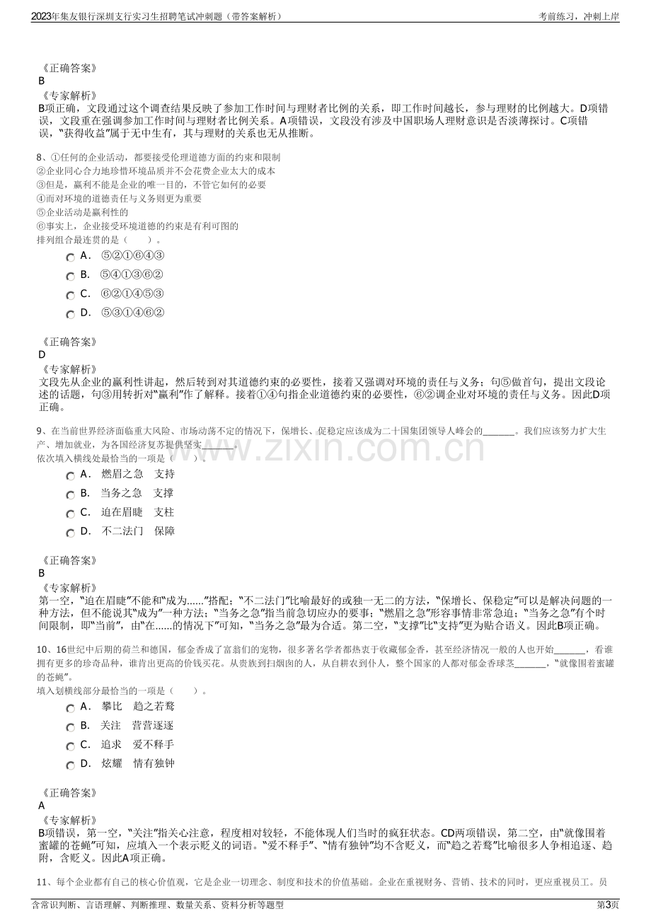 2023年集友银行深圳支行实习生招聘笔试冲刺题（带答案解析）.pdf_第3页